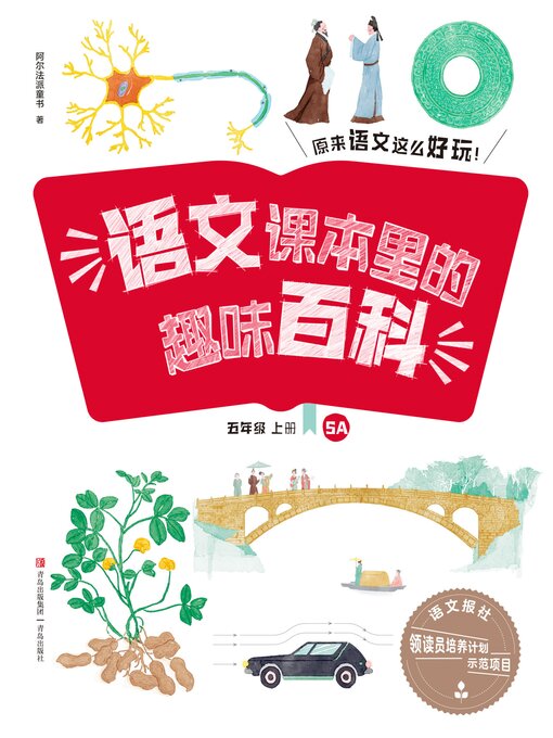 Title details for 语文课本里的趣味百科：原来语文这么好玩（5年级） by 青岛出版社 - Wait list